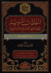 Munṭalaqāt al-niswīyah wa-qawā‘iduhā fī al-ta‘āmul ma‘a al-Sunnah al-Nabawīyah