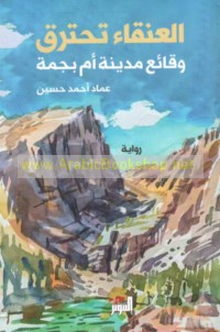 al-‘Anqā’ taḥtariq