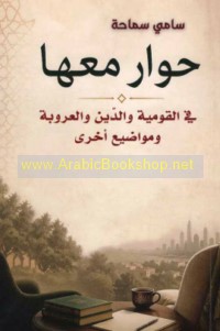 Ḥiwār ma‘ahā fī al-qawmīyah wa-al-dīn wa-al-‘urūbah wa-mawāḍī‘ ukhrá