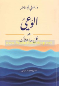 al-Wa‘y huwa kull mā hunāk