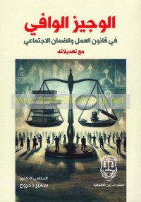 al-Wajīz al-wāfī fī qānūn al-‘amal wa-al-ḍamān al-ijtimā‘ī ma‘a ta‘dīlātih