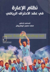 Niẓām al-i‘ārah fī ‘aqd al-iḥtirāf al-riyāḍī