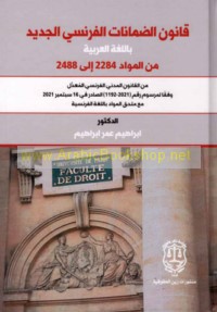 Qānūn al-ḍamānāt al-Faransī al-jadīd bi-al-lughah al-‘Arabīyah min al-mawādd 2284 ilá 2488