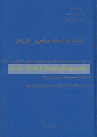 al-Irth wa-al-waṣīyah wa-taḥrīr al-tarikāt