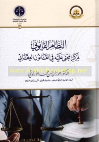 al-Niẓām al-qānūnī li-markaz al-mujná ‘alayhi fī al-qānūn al-‘iqābī