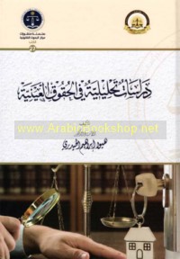 Dirāsāt taḥlīlīyah fī al-ḥuqūq al-‘aynīyah