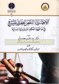 al-Iḥtimā’ warā’ al-naqṣ al-fiṭrī lil-tashrī‘ fī muwājahat aḥkām al-mas’ūlīyah al-madanīyah