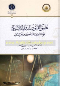 Taṭbīq al-qānūn al-duwalī al-insānī ‘alá al-fā‘ilīn al-musallaḥīn min ghayr al-duwal