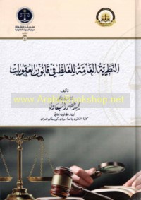 al-Naẓarīyah al-‘āmmah lil-ghalaṭ fī qānūn al-‘uqūbāt