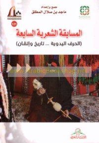 al-Musābaqah al-shi‘rīyah al-sābi‘ah
