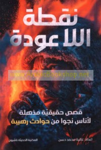 Nuqṭat al-lā ‘awdah