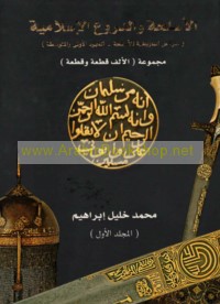al-Asliḥah wa-al-durū‘ al-Islāmīyah