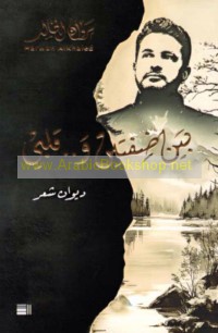 Bayna ḍiffatayn wa-qalbī