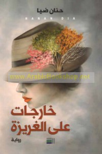 Khārijāt ‘alá al-gharīzah