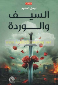 al-Sayf wa-al-wardah