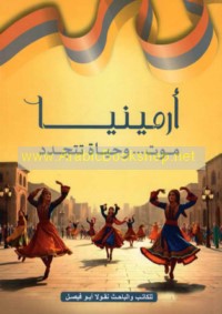 Armīniyā, mawt wa-ḥayāh tatajaddad