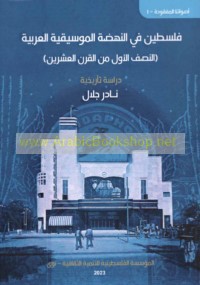 Filasṭīn fī al-nahḍah al-mūsīqīyah al-‘Arabīyah