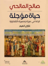 Ṣāliḥ al-Māliḥī, ḥayāh mu’ajjalah