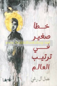 Khaṭa’ ṣaghīr fī tartīb al-‘ālam