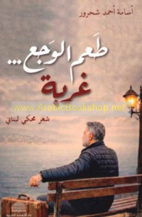 Ṭa‘m al-waja‘ ghurbah