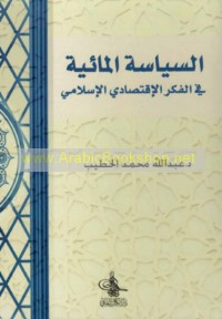 al-Siyāsah al-mālīyah fī al-fikr al-iqtiṣādī al-Islāmī