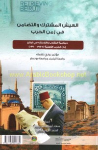 al-‘Aysh al-mushtarak wa-al-taḍāmun fī zaman al-ḥarb