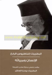 al-Baṭriyark Ighnātiyūs al-Rābi‘, al-insān wa-mīrāthuh