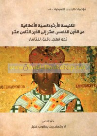 al-Kanīsah al-Urthūdhuksīyah al-Anṭākīyah min al-qarn al-khāmis ‘ashar ilá al-qarn al-thāmin ‘ashar
