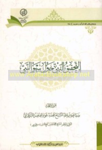 al-Taḥqīq al-bahī ḥawla sahw al-Nabī
