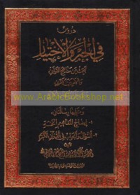 Durūs fī al-jabr wa-al-ikhtiyār