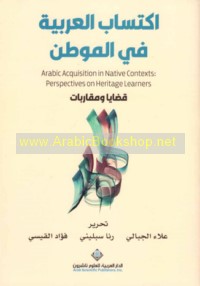 Iktisāb al-‘Arabīyah fī al-mawṭin