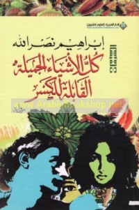 Kull al-ashyḍ’ al-jamīlah al-qābilah lil-kasr