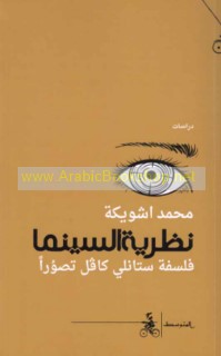 Naẓarīyat al-sīnimā