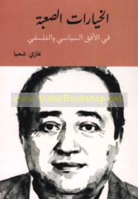 al-Khiyārāt al-ṣa‘bah fī al-ufuq al-siyāsī wa-al-falsafī