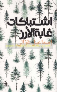 Ishtibākāt ghābat al-arz