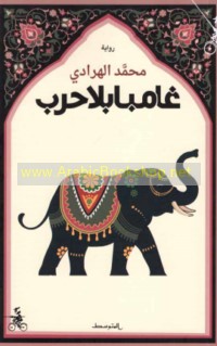 Ghāmbā bi-lā ḥarb