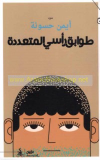 Ṭawābiq ra’sī al-muta‘addidah