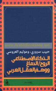 al-Dhakā’ al-iṣṭinā‘ī, al-rūḥ, al-dimāgh, wa-wahm al-‘aql al-‘Arabī