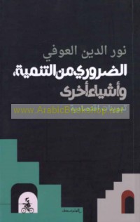 al-Ḍarūrī min al-tanmiyah wa-ashyā’ ukhrá