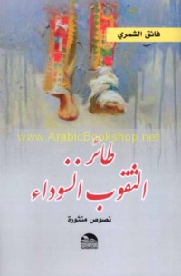 Ṭā’ir al-thuqūb al-sawdā’