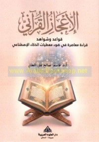 al-I‘jāz al-Qur’ānī