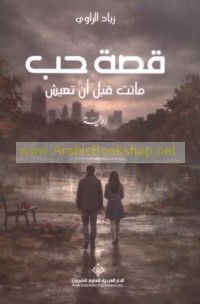 Qiṣṣat ḥubb mātat qabla an ta‘īsh