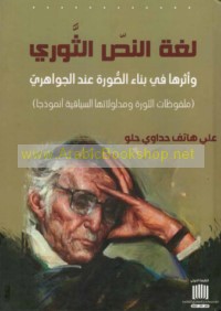 Lughat al-naṣṣ al-thawrī wa-atharuhā fī binā’ al-ṣūrah ‘inda al-Jawāhirī