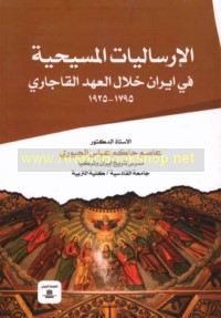 al-Irsālīyāt al-Masīḥīyah fī Īrān khilāl al-‘ahd al-Qājārī, 1795-1925
