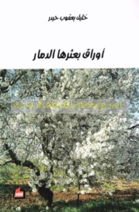Awrāq ba‘tharuhā al-damār