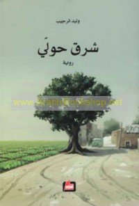 Sharq ḥawwilī