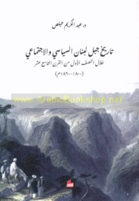 Tārīkh Jabal Lubnān al-siyāsī wa-al-ijtimā‘ī khilāl al-niṣf al-awwal min al-qarn al-tāsi‘ ‘ashar, 1800-1860 M