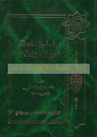 Ta‘rīf aḥwāl Sādat al-anām al-Nabī wa-al-Ithnay ‘ashar al-Imām