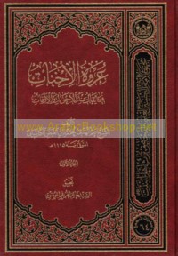 ‘Urwat al-ikhbāt fīmā yuqālu ‘inda al-aḥwāl wa-al-awqāt