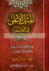 al-Mathal al-a‘lá fī al-falsafah